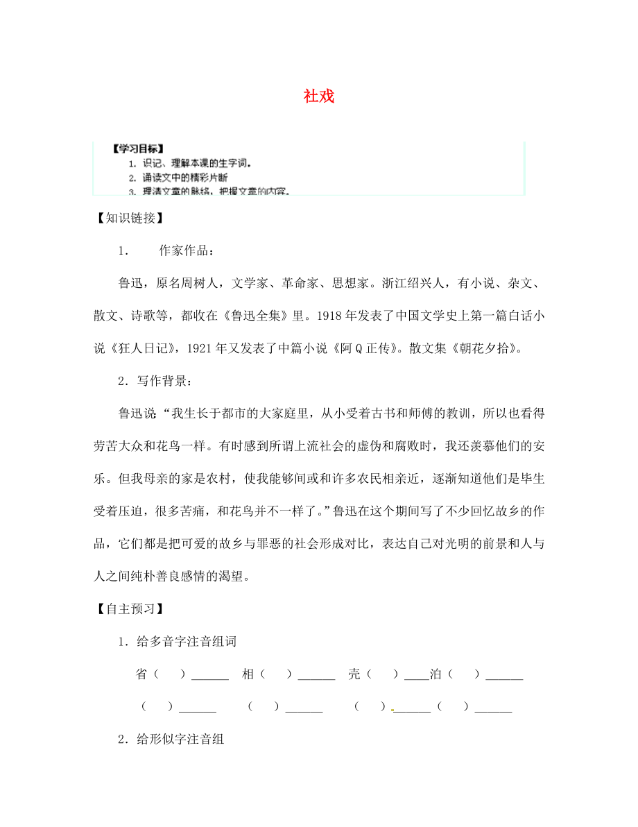 陜西省千陽(yáng)縣紅山中學(xué)七年級(jí)語(yǔ)文下冊(cè) 第16課《社戲》導(dǎo)學(xué)案（無(wú)答案） 新人教版（通用）_第1頁(yè)