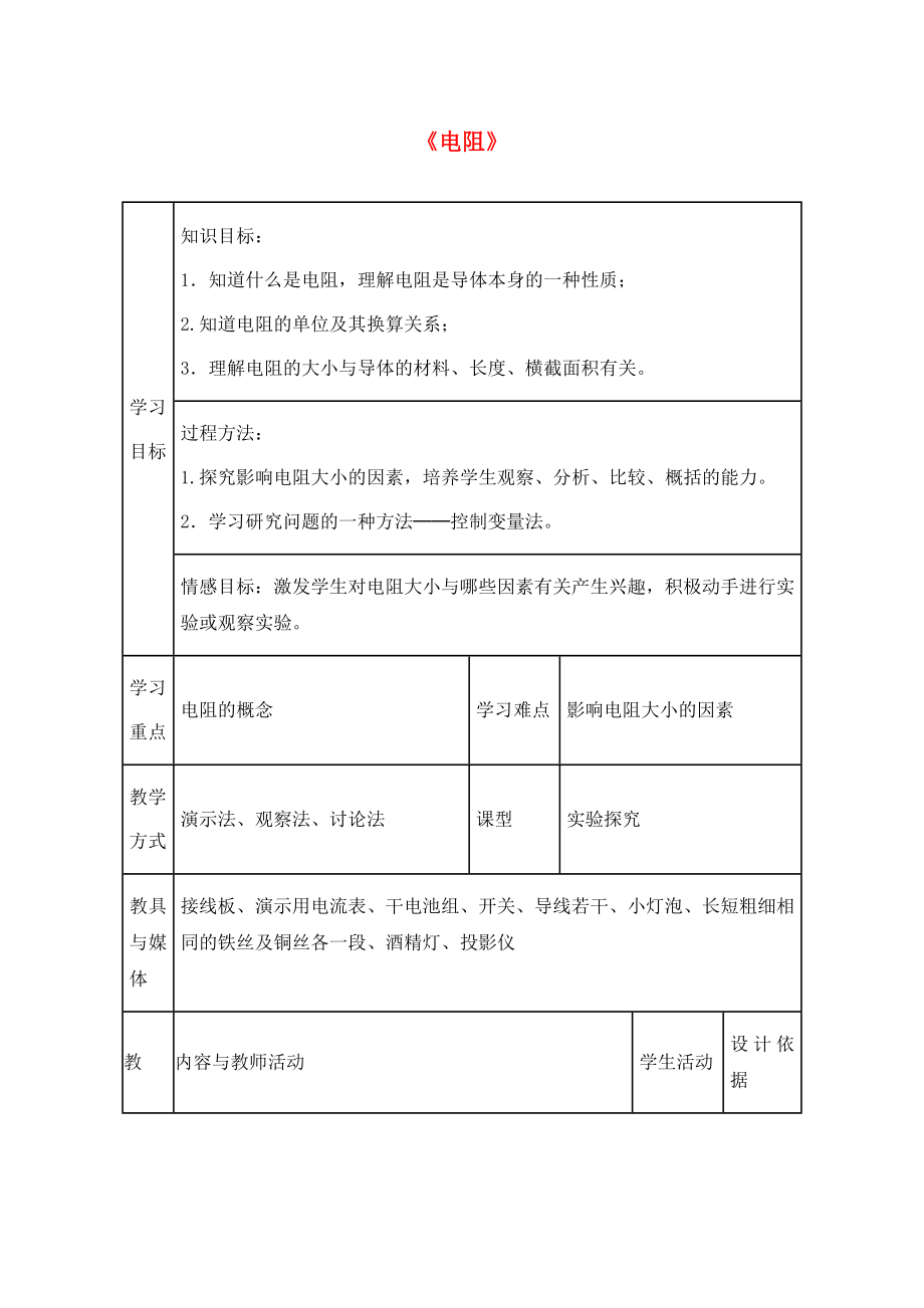 山東省泰安市新泰九年級物理全冊 16.3 電阻教案 （新版）新人教版_第1頁