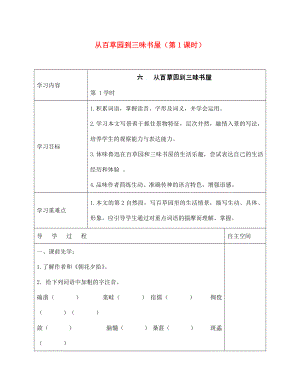 海南省?？谑械谑闹袑W(xué)七年級(jí)語(yǔ)文下冊(cè) 第6課 從百草園到三味書屋（第1課時(shí)）導(dǎo)學(xué)案（無(wú)答案） 蘇教版（通用）