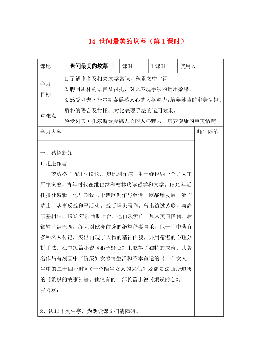 河北省滦南县青坨营镇初级中学八年级语文上册 14 世间最美的坟墓（第1课时）导学案（无答案） 冀教版_第1页