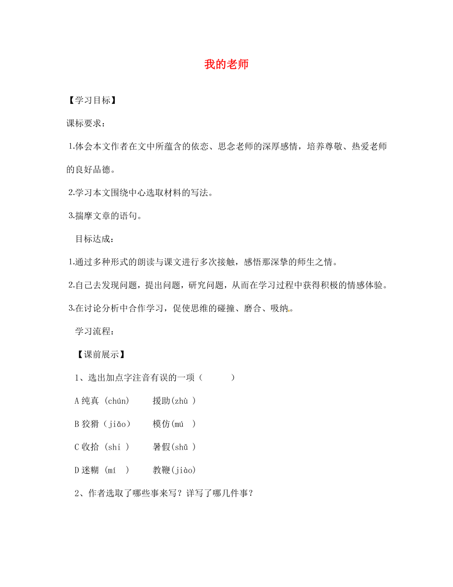 遼寧省燈塔市第二初級(jí)中學(xué)七年級(jí)語(yǔ)文上冊(cè) 第二單元 我的老師（第2課時(shí)）學(xué)案（無(wú)答案）（新版）新人教版_第1頁(yè)