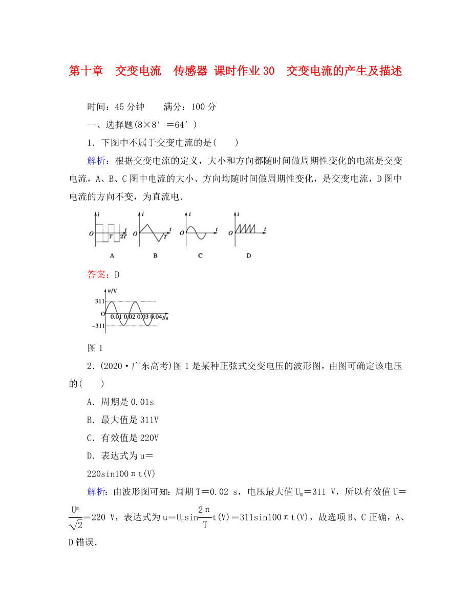 2020高考物理總復習 交變電流的產生及描述講與練配套課時作業(yè) 新課標_第1頁