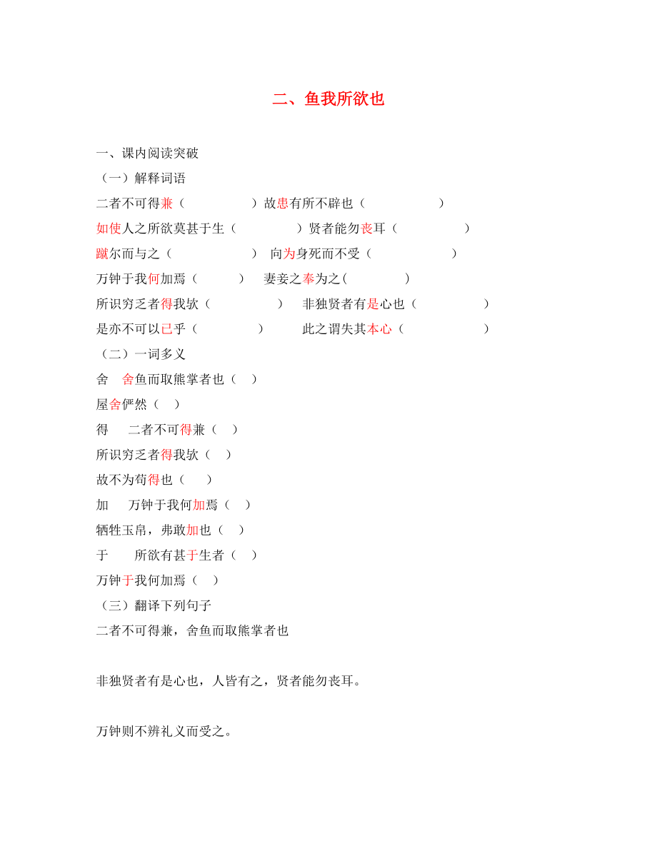 遼寧省法庫縣東湖第二初級中學(xué)2020屆九年級語文上冊 專項復(fù)習(xí)提綱 魚我所欲也（無答案）_第1頁