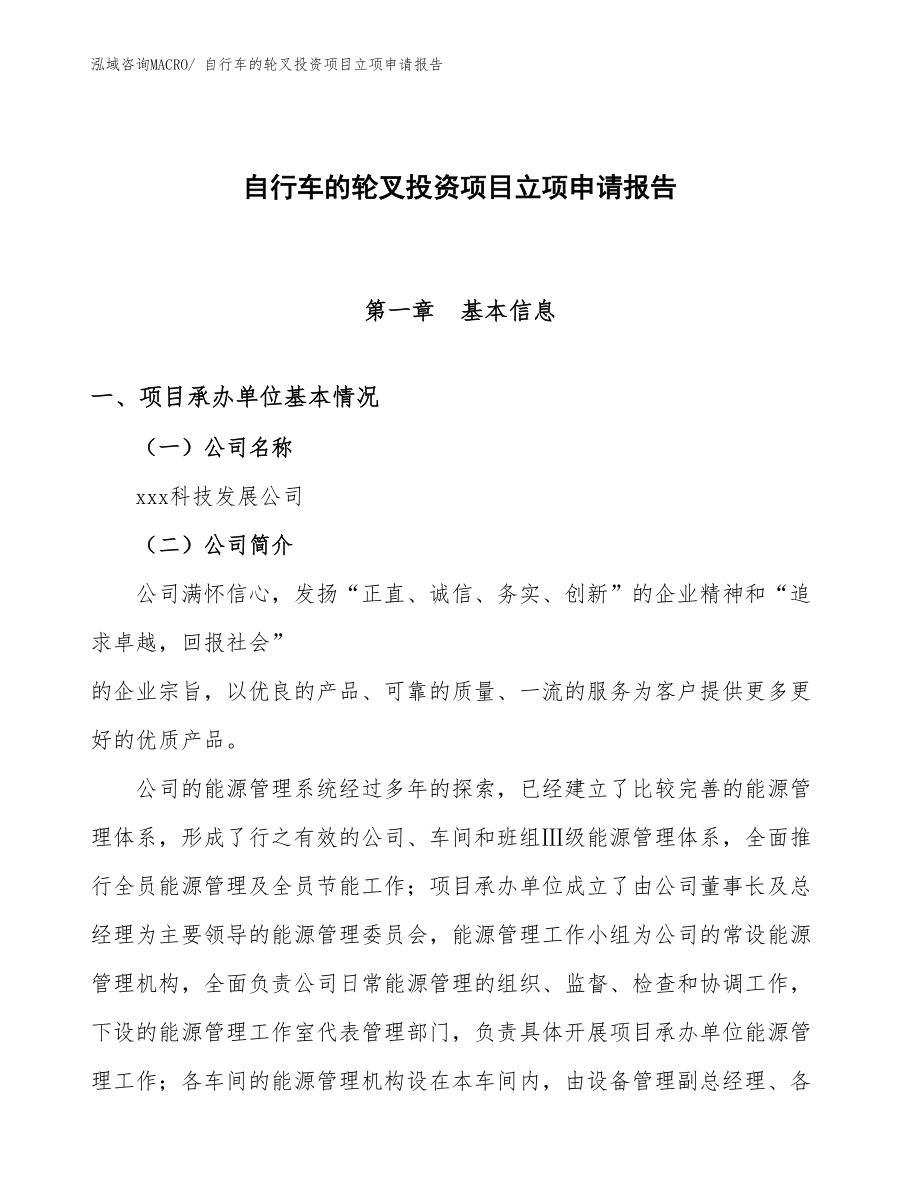 自行車的輪叉投資項目立項申請報告_第1頁