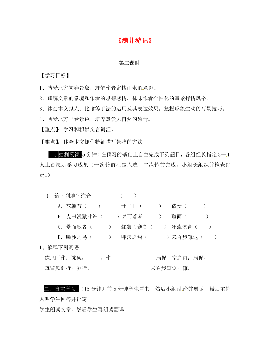 湖南省耒陽(yáng)市八年級(jí)語(yǔ)文上冊(cè) 第六單元 24《滿(mǎn)井游記》導(dǎo)學(xué)案學(xué)案2（無(wú)答案） 語(yǔ)文版（通用）_第1頁(yè)