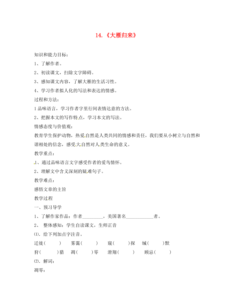 河南省召陵區(qū)召陵鎮(zhèn)第二初級(jí)中學(xué)八年級(jí)語文下冊(cè) 14《大雁歸來》教學(xué)案（無答案）（新版）新人教版_第1頁