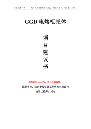 GGD电熔柜壳体项目建议书写作模板-备案申报