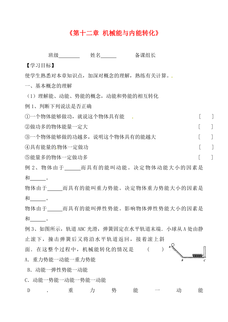 江蘇省丹陽市前艾中學(xué)九年級(jí)物理上冊(cè)《第十二章 機(jī)械能與內(nèi)能轉(zhuǎn)化》單元復(fù)習(xí)學(xué)案（無答案） 蘇科版_第1頁