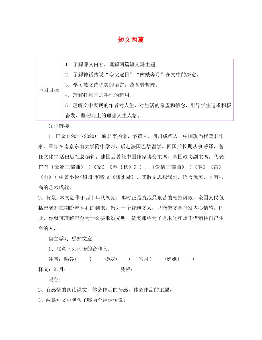 陕西省延安市延川县第二中学八年级语文下册 8 短文两篇学案（无答案） 新人教版_第1页