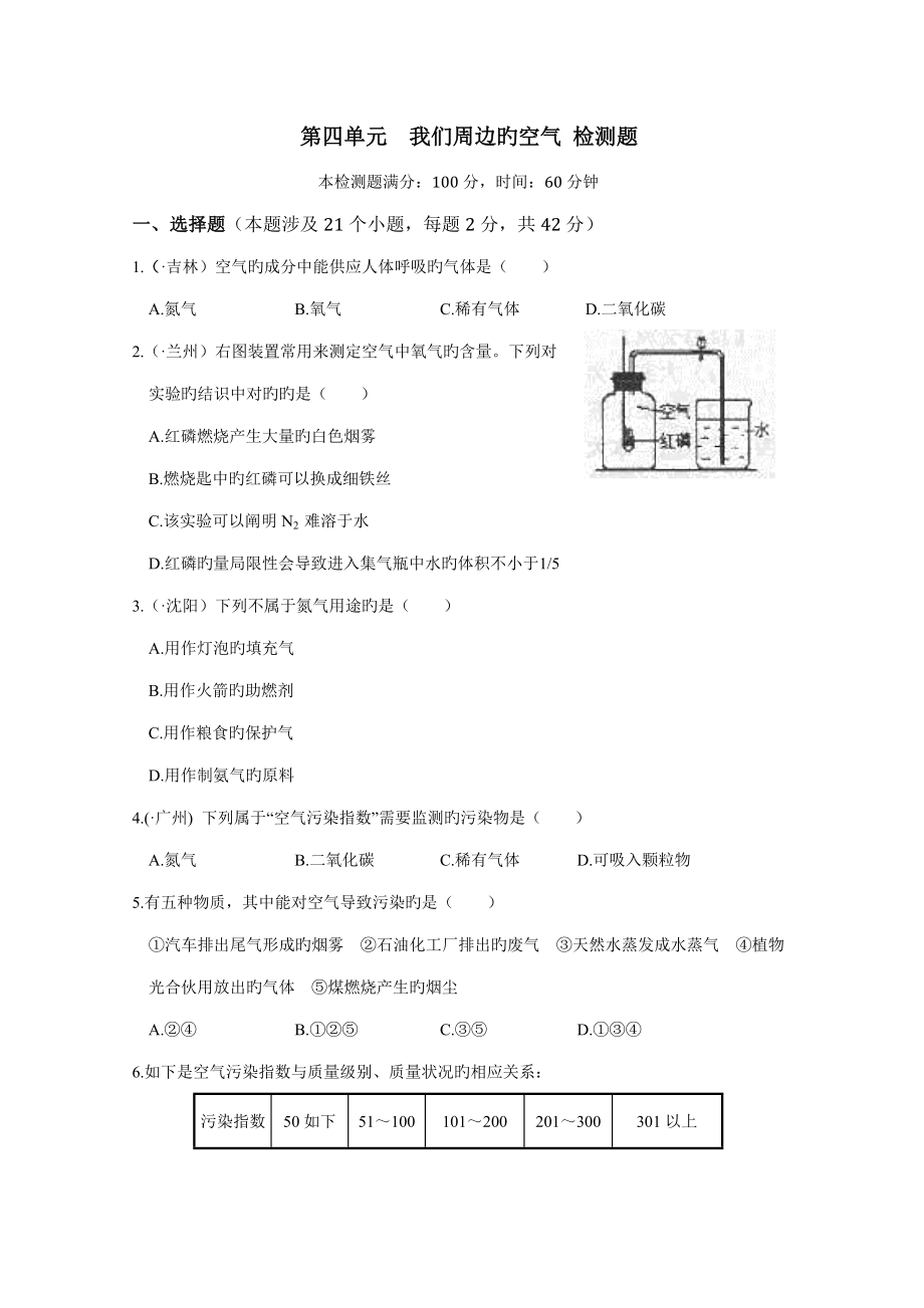 2022化學(xué)：第四單元 我們周圍的空氣 單元檢測題(魯教版 九年級(jí)全冊(cè))_第1頁