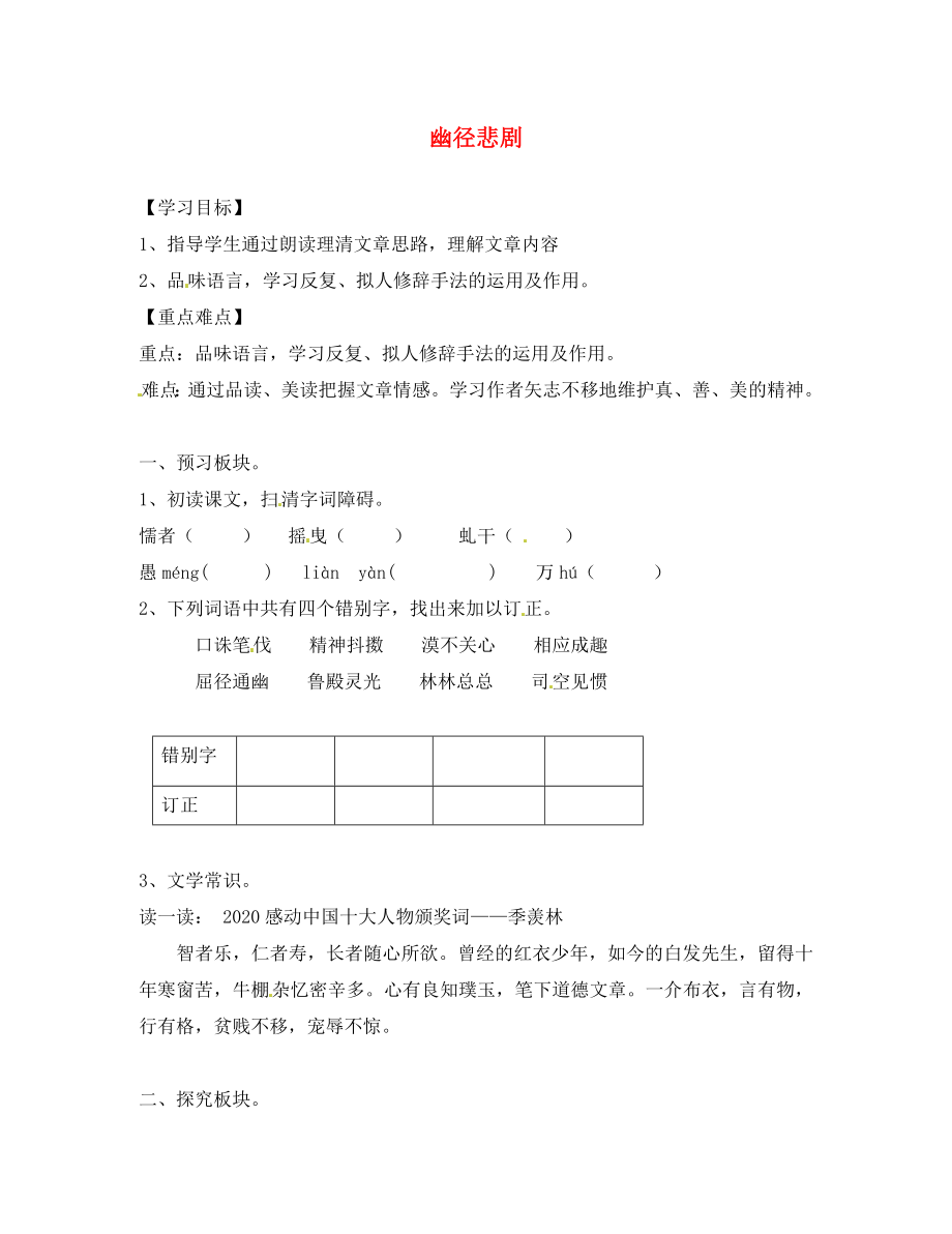 海南省?？谑械谑闹袑W(xué)八年級語文上冊《第23課 幽徑悲劇》導(dǎo)學(xué)案（無答案） 蘇教版_第1頁