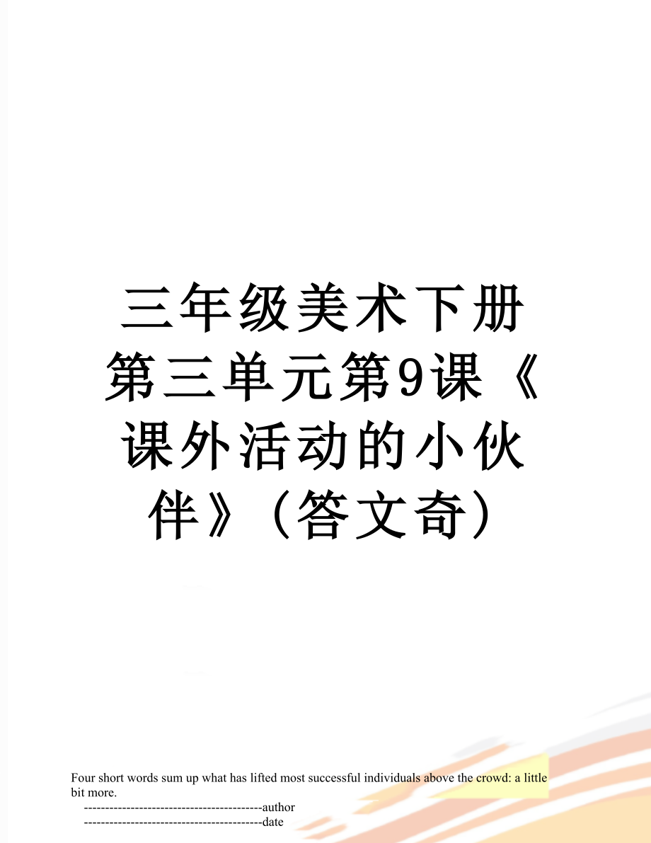 三年級(jí)美術(shù)下冊(cè)第三單元第9課《課外活動(dòng)的小伙伴》(答文奇)_第1頁(yè)