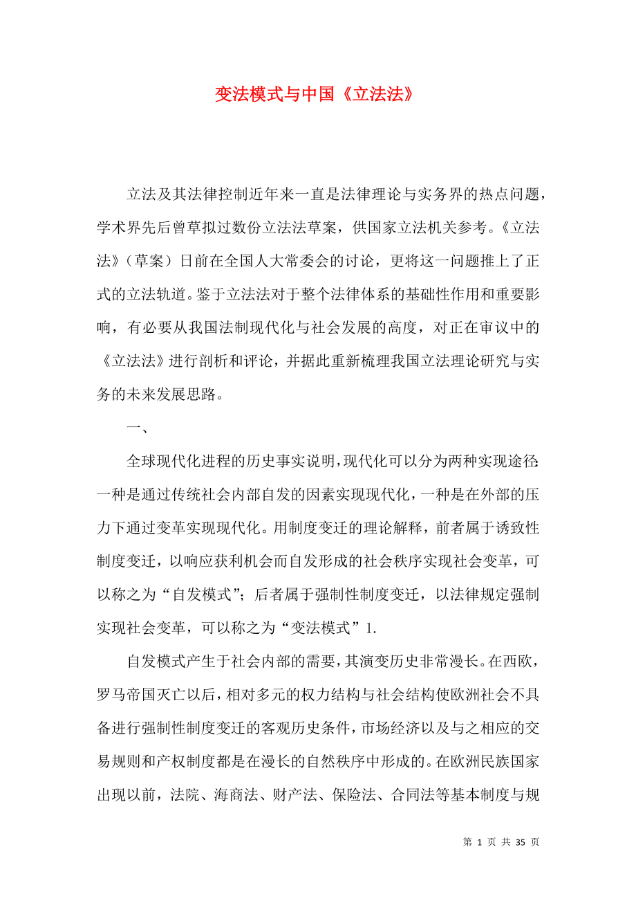 变法模式与中国《立法法》_第1页
