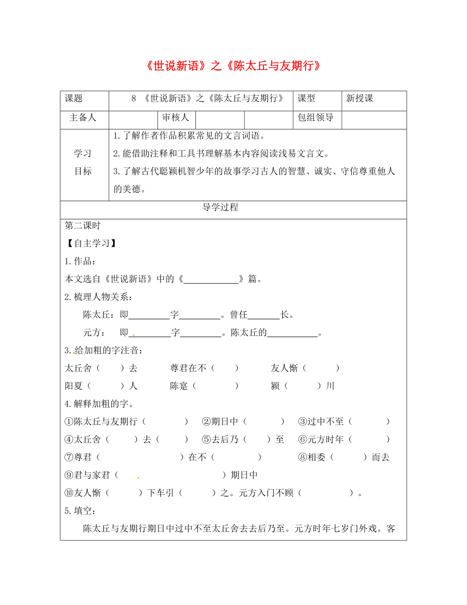 甘肅省武威市七年級語文上冊 第二單元 8《世說新語》陳太丘與友期行學案（無答案） 新人教版_第1頁