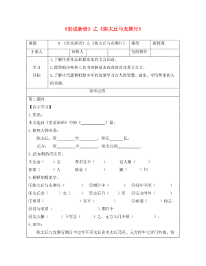 甘肅省武威市七年級(jí)語文上冊 第二單元 8《世說新語》陳太丘與友期行學(xué)案（無答案） 新人教版