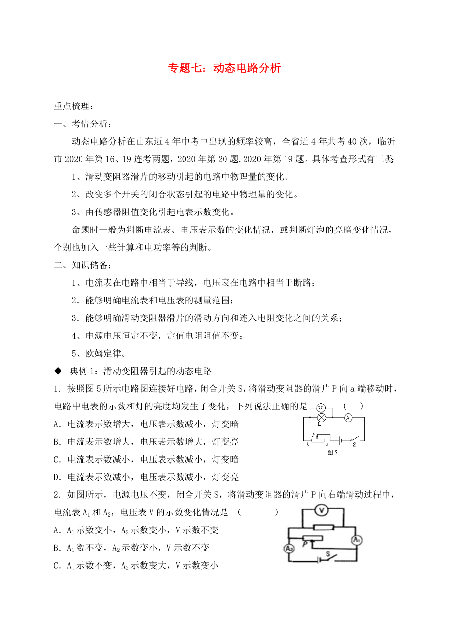 山東省臨沂市2020年中考物理二輪專題復習 專題七 動態(tài)電路分析（無答案）_第1頁