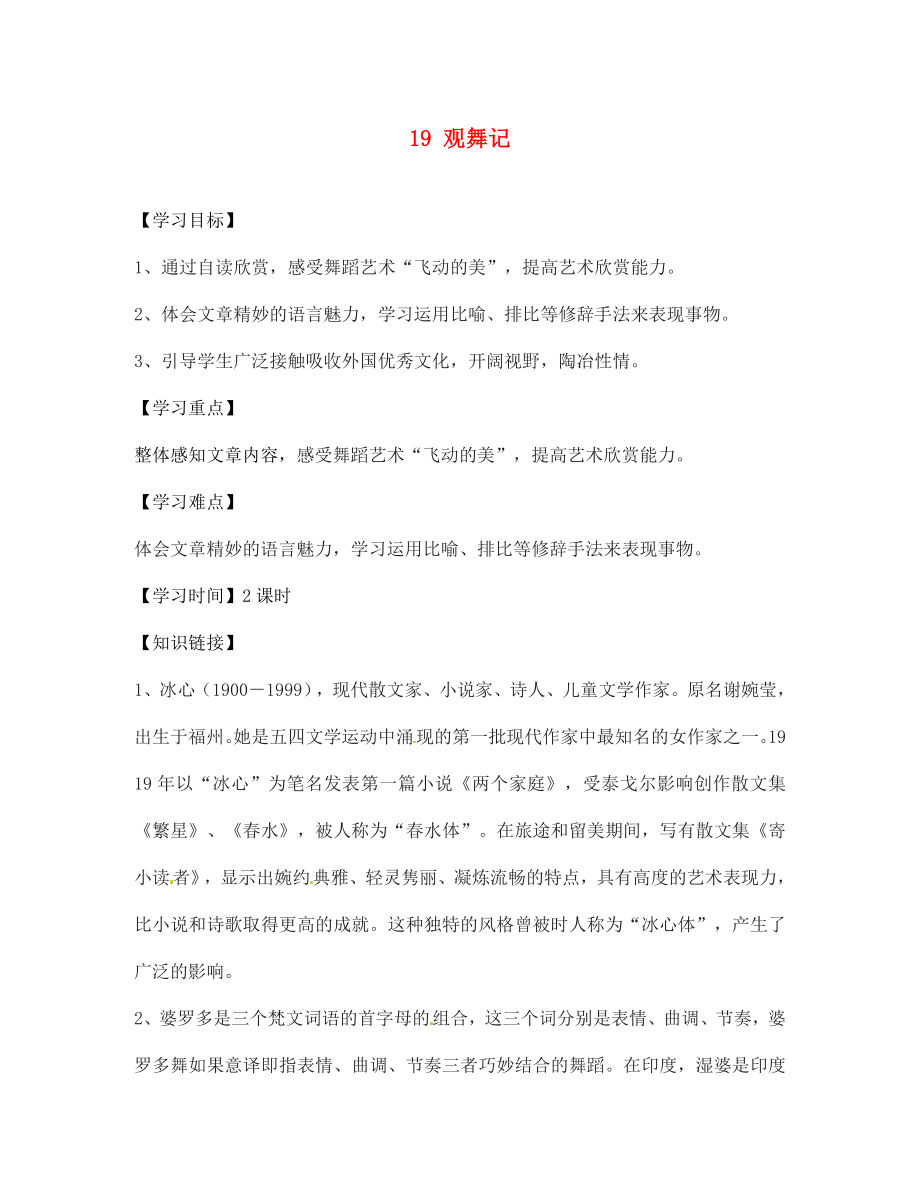 江蘇省銅山區(qū)清華中學(xué)七年級語文下冊 19 觀舞記學(xué)案（無答案） 新人教版_第1頁