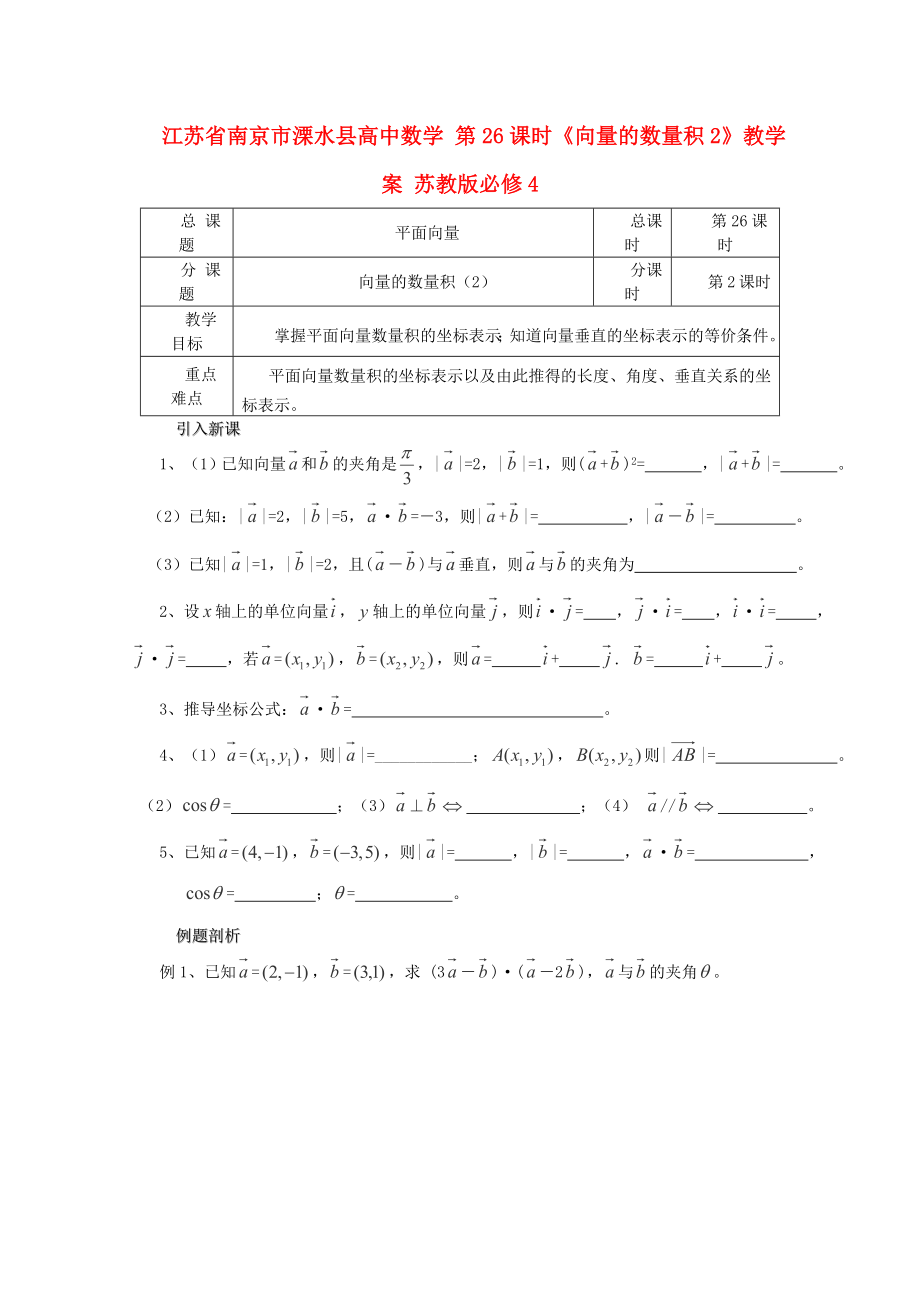 江苏省南京市溧水县高中数学 第26课时《向量的数量积2》教学案 苏教版必修4_第1页