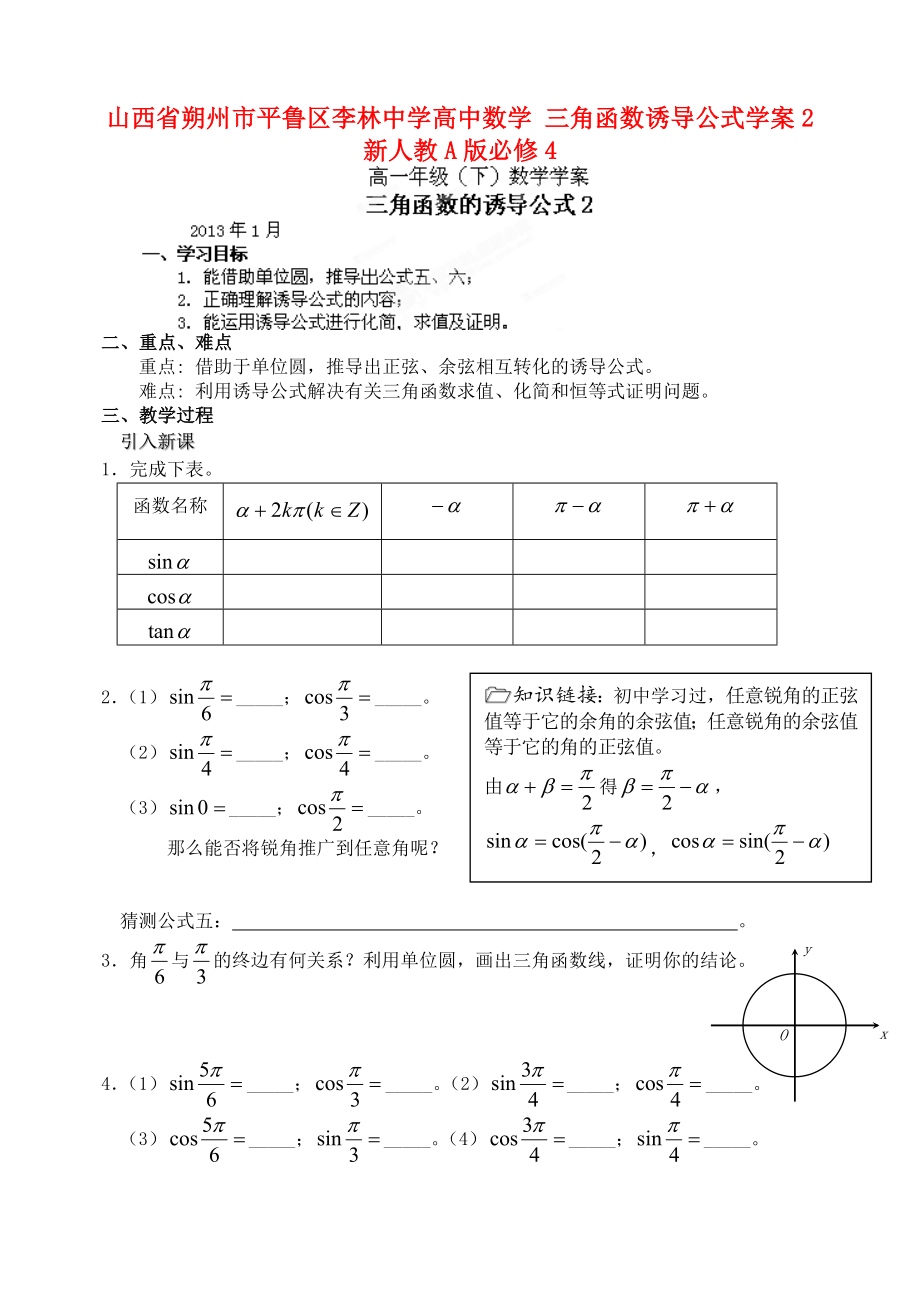 山西省朔州市平魯區(qū)李林中學(xué)高中數(shù)學(xué) 三角函數(shù)誘導(dǎo)公式學(xué)案2 新人教A版必修4_第1頁(yè)