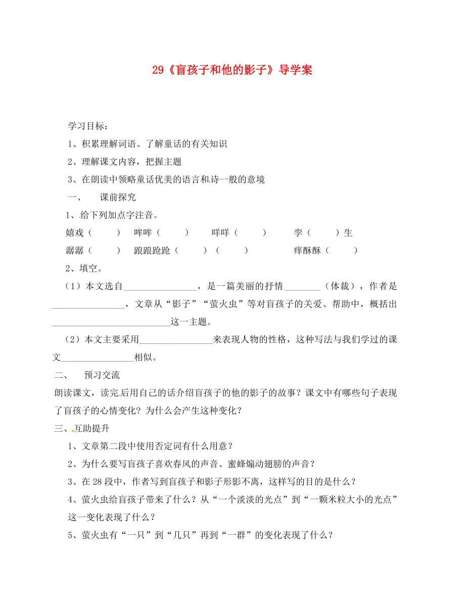 重慶市第三十九中學(xué)七年級語文上冊 29《盲孩子和他的影子》導(dǎo)學(xué)案（無答案） 新人教版（通用）_第1頁