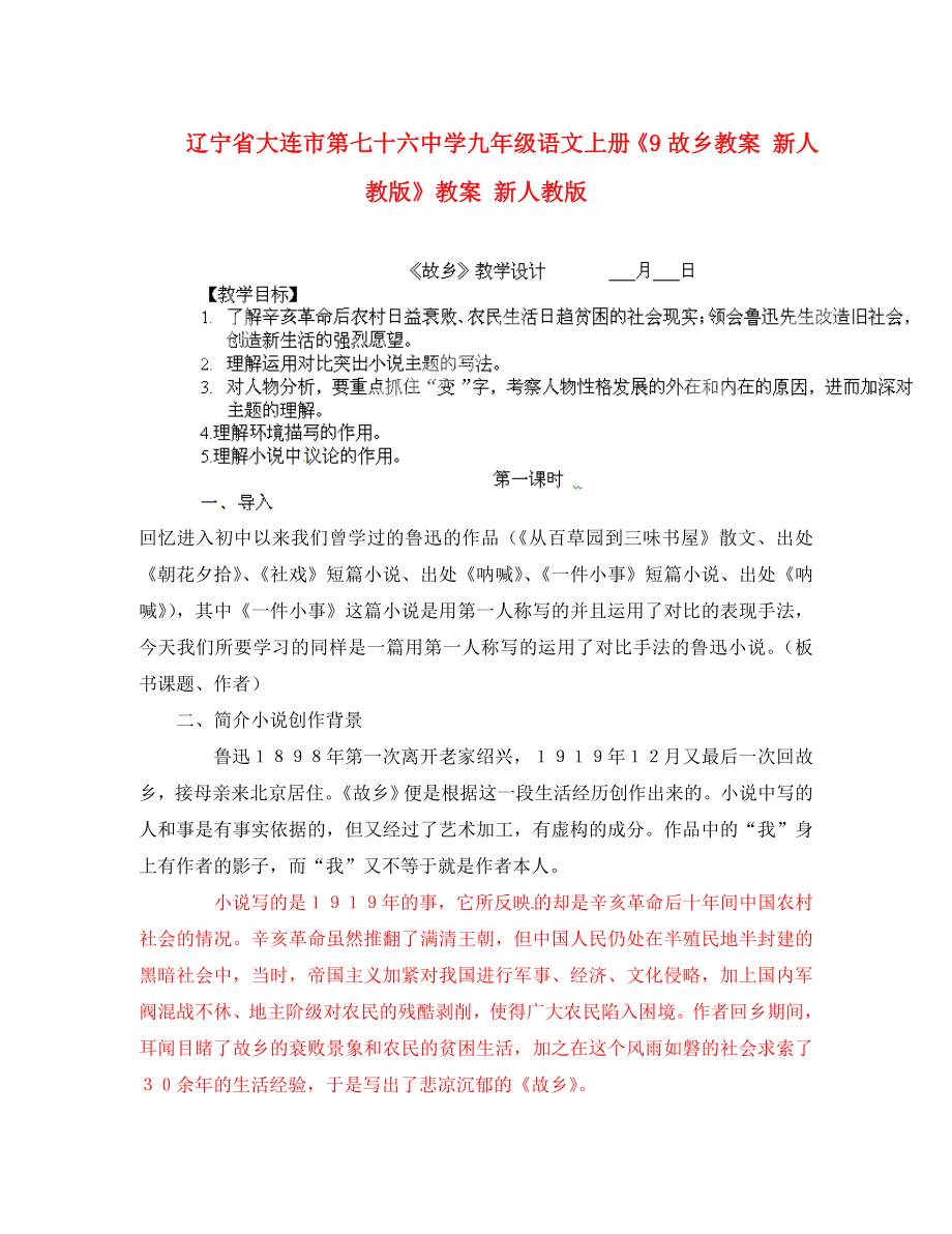 辽宁省大连市第七十六中学九年级语文上册《9故乡教案 新人教版》教案 新人教版_第1页