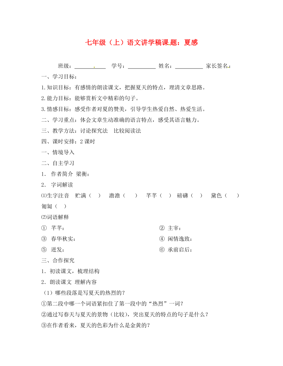 浙江省湖州市菱湖一中七年級語文 《夏感》講學稿 （無答案）_第1頁