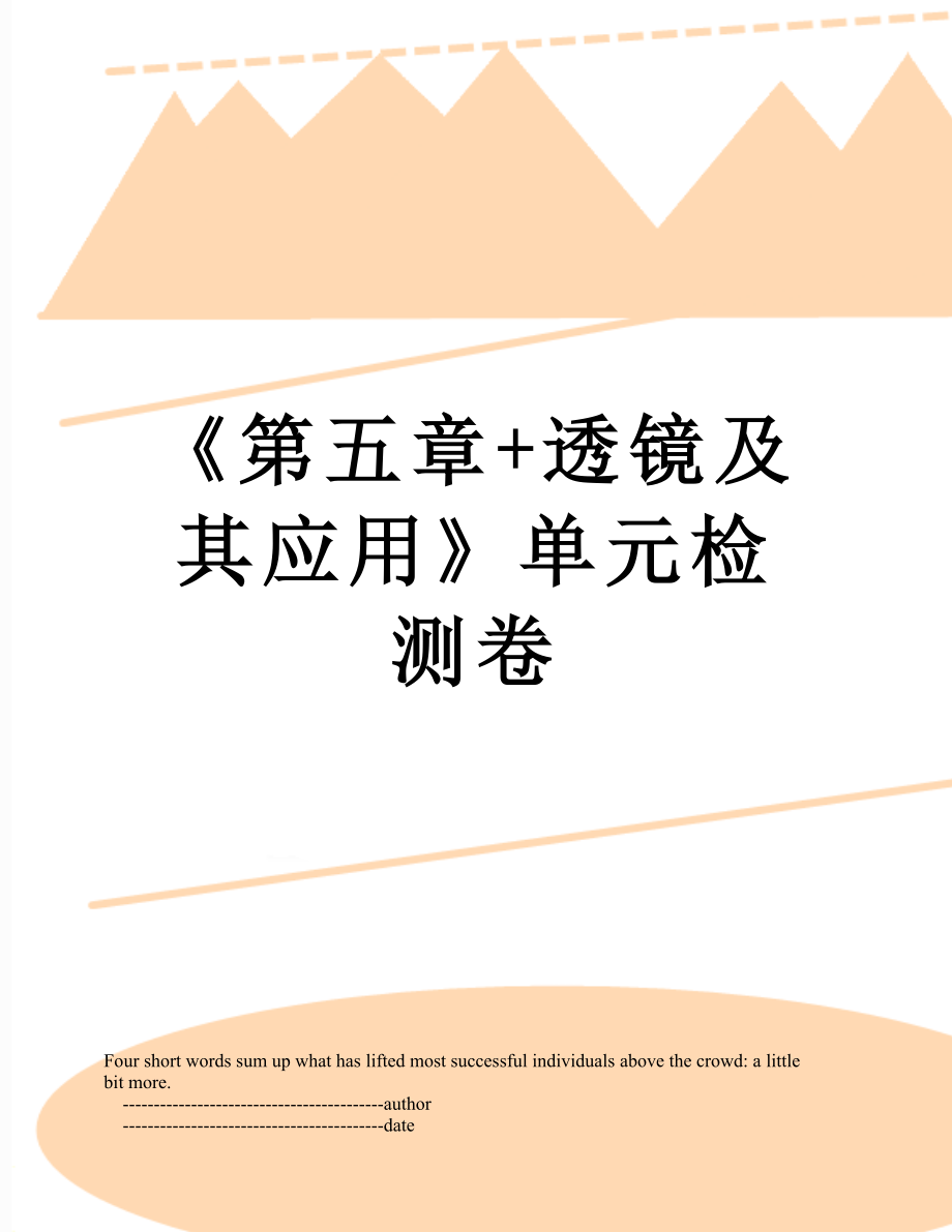 《第五章+透鏡及其應(yīng)用》單元檢測(cè)卷_第1頁(yè)