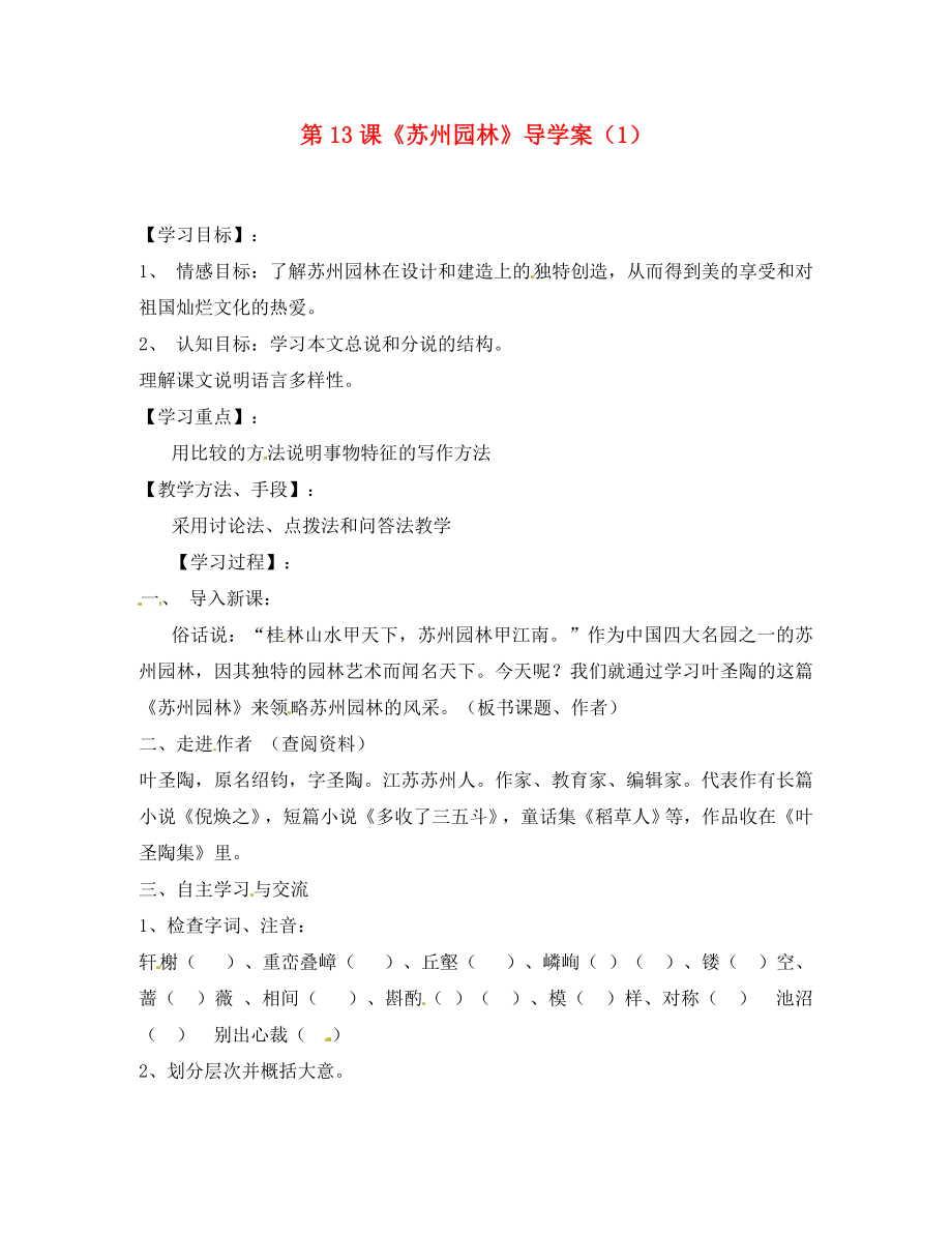 河南省偃师市府店镇第三初级中学八年级语文上册 第13课《苏州园林》导学案（1）（无答案） 新人教版_第1页