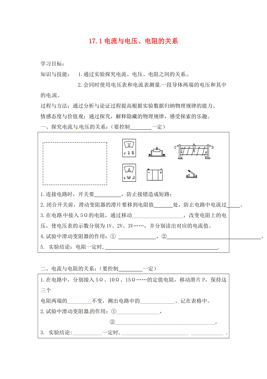 河北省藁城市尚西中學(xué)九年級物理全冊 17.1 電流與電壓和電阻的關(guān)系學(xué)案（無答案）（新版）新人教版_第1頁