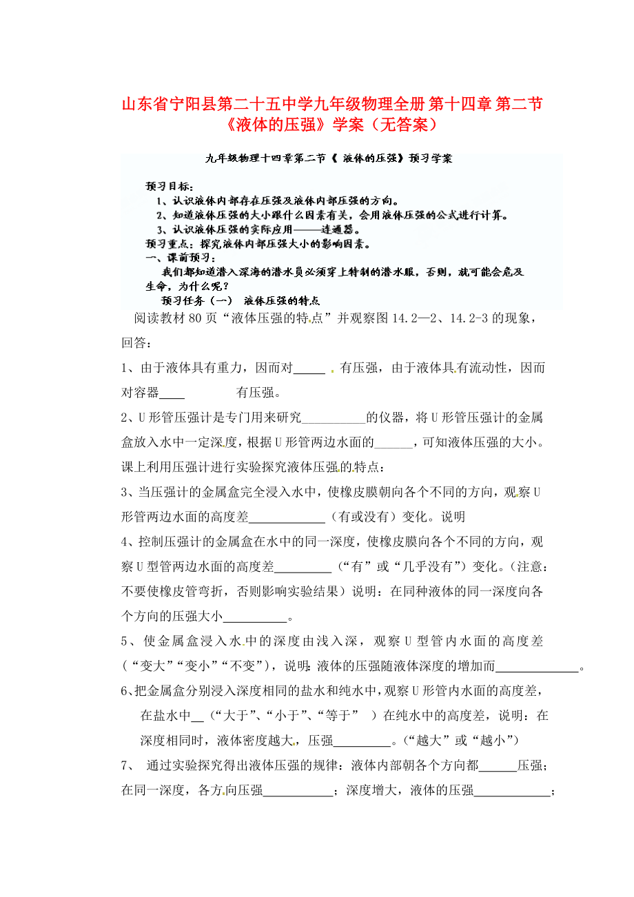 山東省寧陽縣第二十五中學(xué)九年級物理全冊 第十四章 第二節(jié)《液體的壓強(qiáng)》學(xué)案（無答案） 新人教版_第1頁