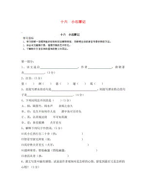 河南省安陽市第六十三中學八年級語文上冊 十六 小石潭記導學案（無答案） 新人教版