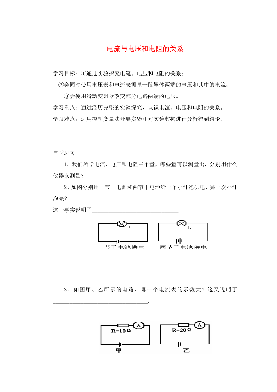 山東省泰安市新泰九年級物理全冊 17.1 電流與電壓和電阻的關系學案（無答案）（新版）新人教版_第1頁