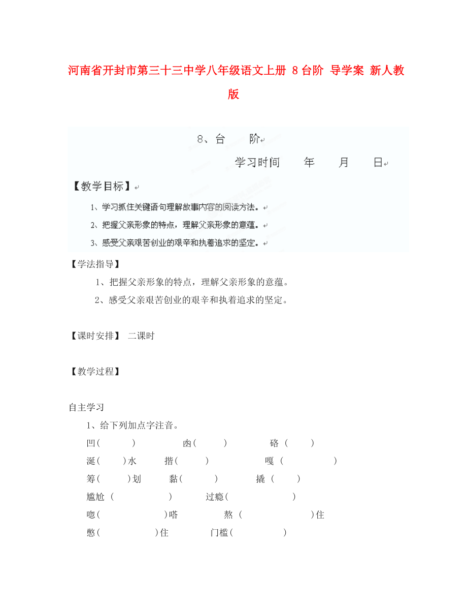 河南省開封市第三十三中學(xué)八年級(jí)語文上冊(cè) 8臺(tái)階導(dǎo)學(xué)案（無答案） 新人教版（通用）_第1頁