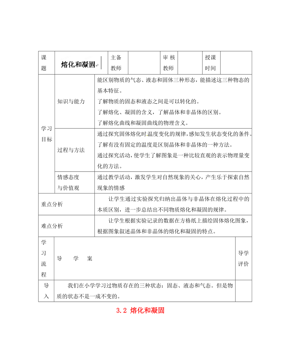 四川省富順縣第三中學(xué)八年級(jí)物理上冊(cè) 第三章 物態(tài)變化 3.2 熔化和凝固學(xué)案2（無(wú)答案） 新人教版_第1頁(yè)