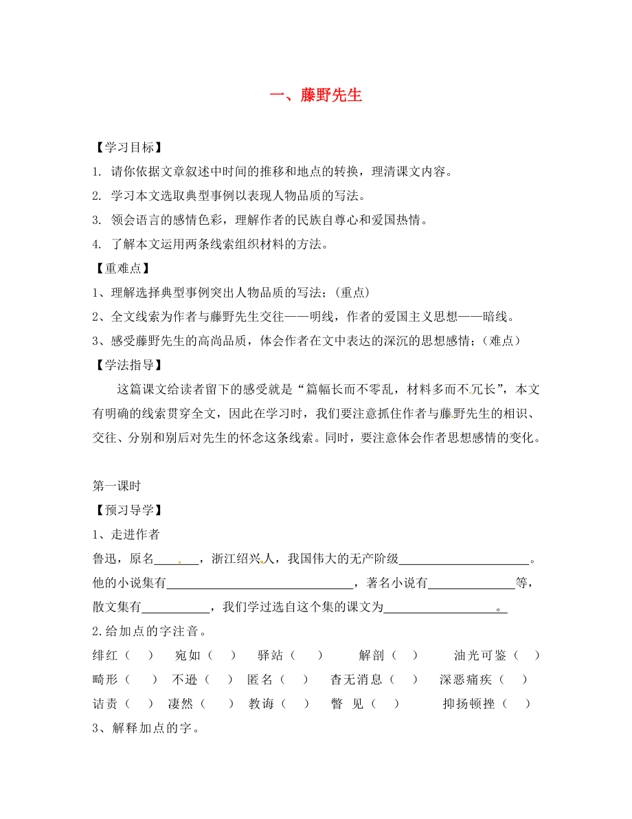 江西省信豐縣教育局八年級語文下冊 第1課《藤野先生》導(dǎo)學(xué)案（無答案）（新版）新人教版_第1頁