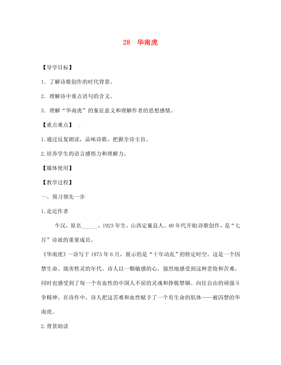 江西省九江實驗中學(xué)七年級語文下冊 28 華南虎導(dǎo)學(xué)案（無答案） 新人教版_第1頁