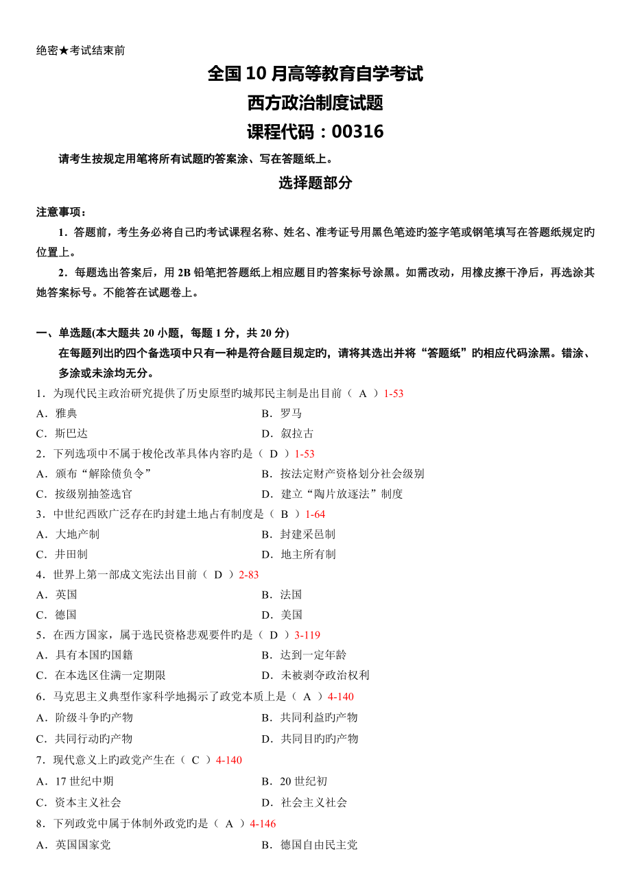 2022年度全國10月自考00316《西方政治制度》真題預測參考答案_第1頁