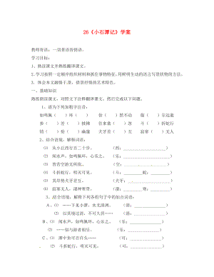 江蘇省銅山區(qū)八年級(jí)語(yǔ)文下冊(cè) 第六單元 26 小石潭記學(xué)案（無(wú)答案） 新人教版