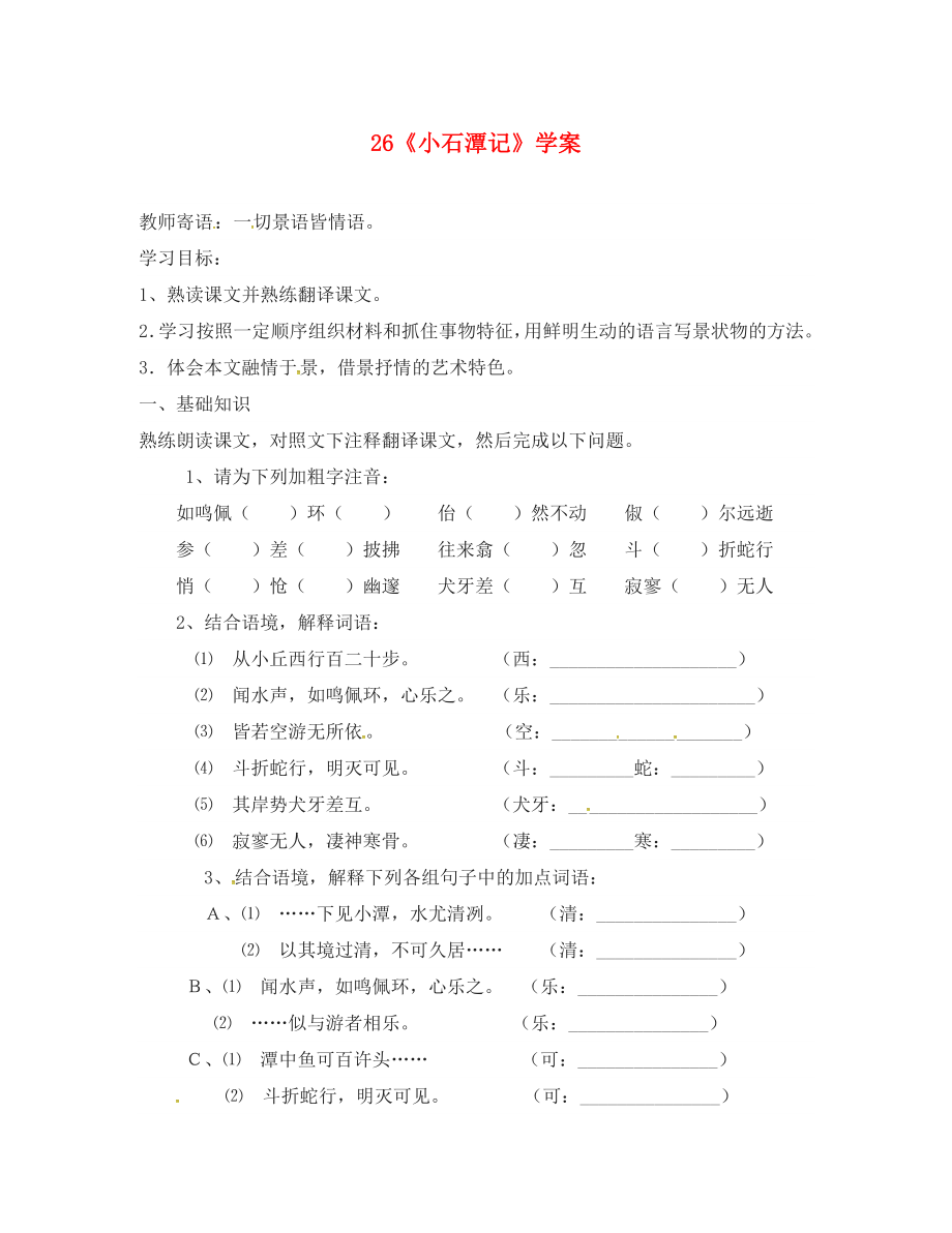 江蘇省銅山區(qū)八年級語文下冊 第六單元 26 小石潭記學案（無答案） 新人教版_第1頁