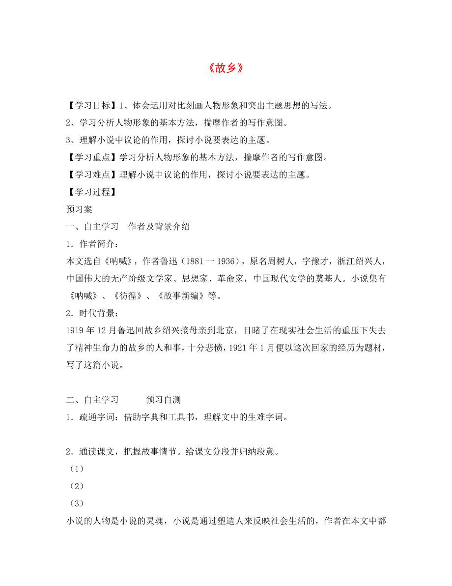 湖北省武漢市翠微路中學(xué)八年級語文下冊《第11課 故鄉(xiāng)》學(xué)案（無答案） 鄂教版_第1頁