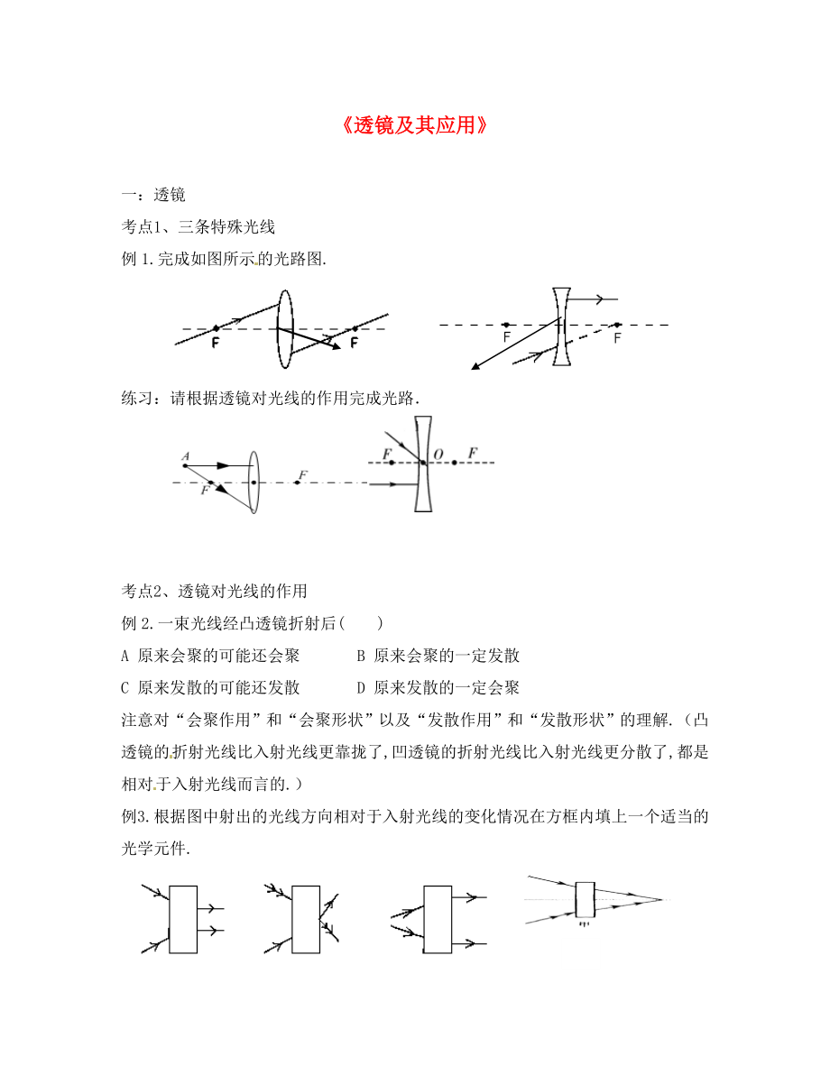 山東省龍口市諸由觀鎮(zhèn)諸由中學(xué)八年級物理上冊 第三章 透鏡及其應(yīng)用復(fù)習(xí)導(dǎo)學(xué)案（無答案） 新人教版_第1頁