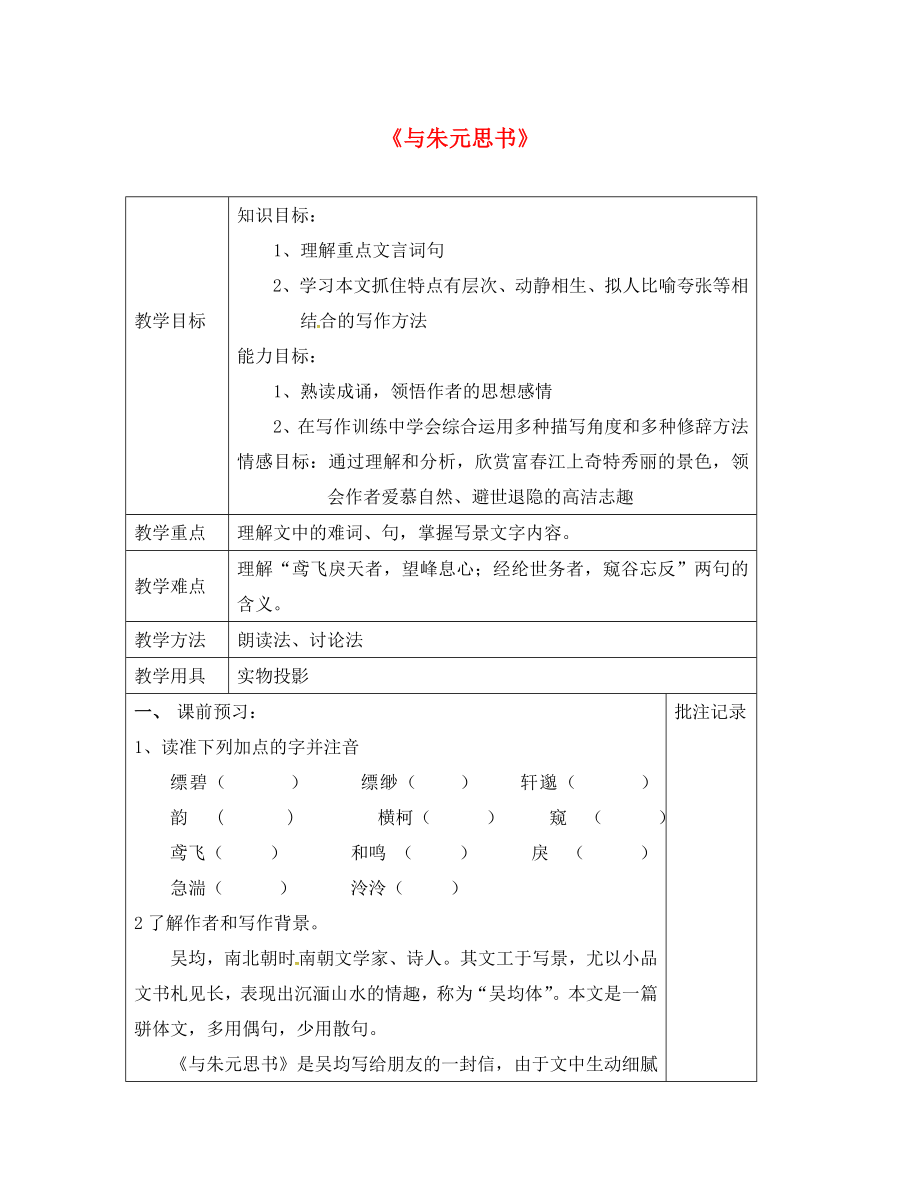 江蘇省鎮(zhèn)江市九年級語文上冊 第五單元 18 與朱元思書教學(xué)案1（無答案） 蘇教版（通用）_第1頁