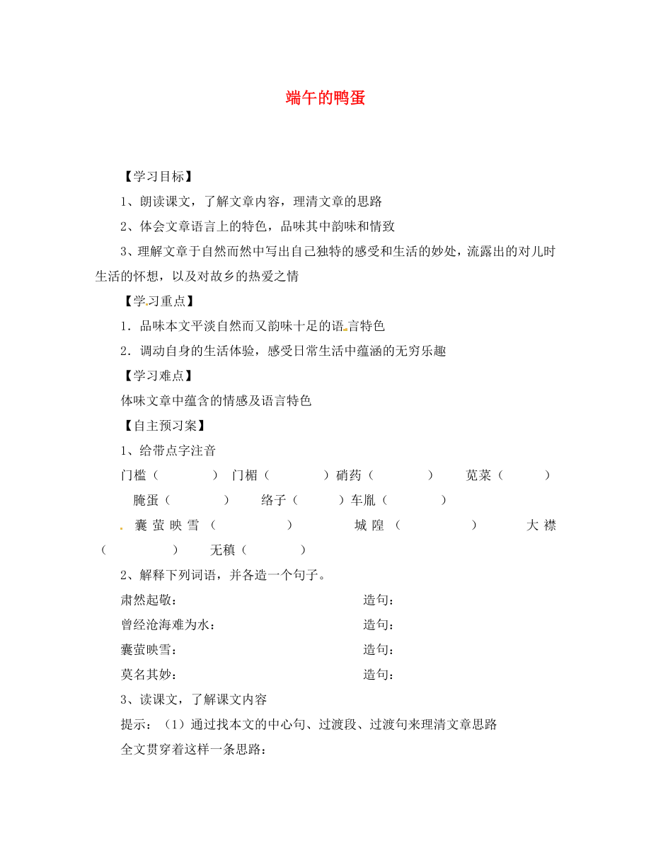 陜西省漢濱區(qū)建民辦事處建民初級(jí)中學(xué)八年級(jí)語(yǔ)文下冊(cè) 17 端午的鴨蛋導(dǎo)學(xué)案（無(wú)答案） 新人教版_第1頁(yè)