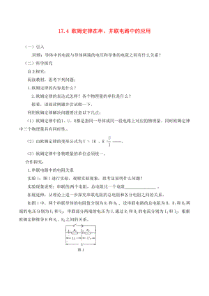 河南省虞城縣第一初級(jí)中學(xué)九年級(jí)物理全冊(cè) 17.4 歐姆定律在串、并聯(lián)電路中的應(yīng)用復(fù)習(xí)學(xué)案（無(wú)答案）（新版）新人教版（通用）