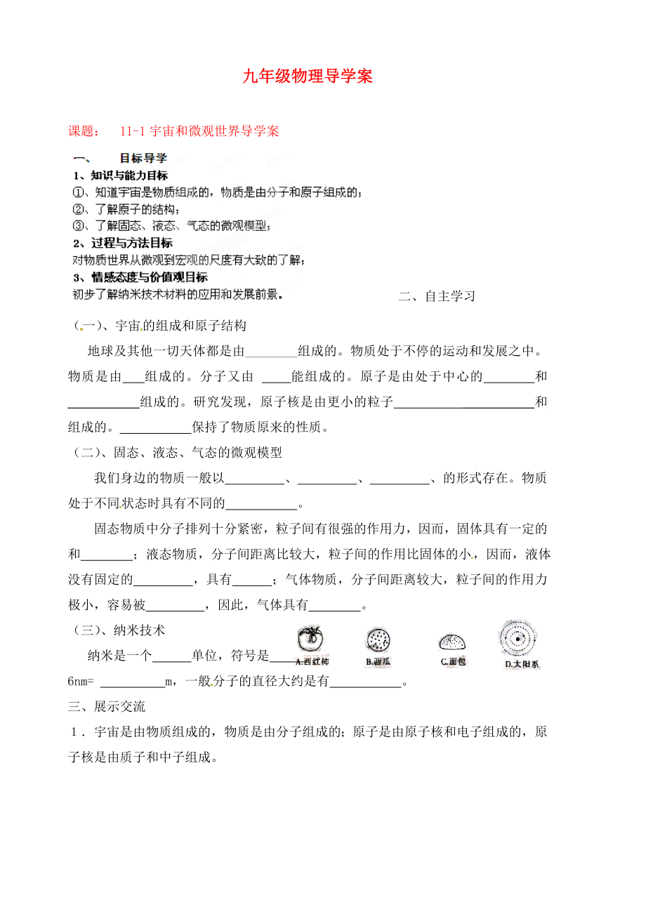 山東省膠南市隱珠街道辦事處中學(xué)2020學(xué)年九年級物理 宇宙和微觀世界導(dǎo)學(xué)案（無答案）_第1頁