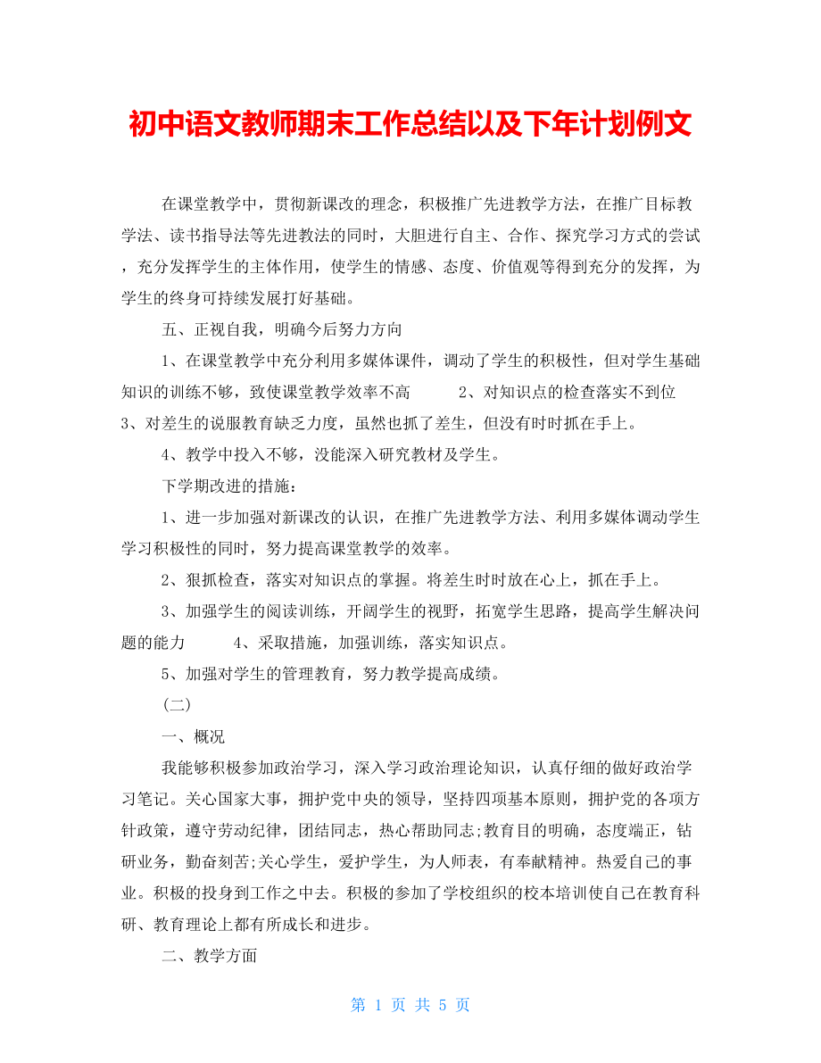 初中语文教师期末工作总结以及下年计划例文_第1页