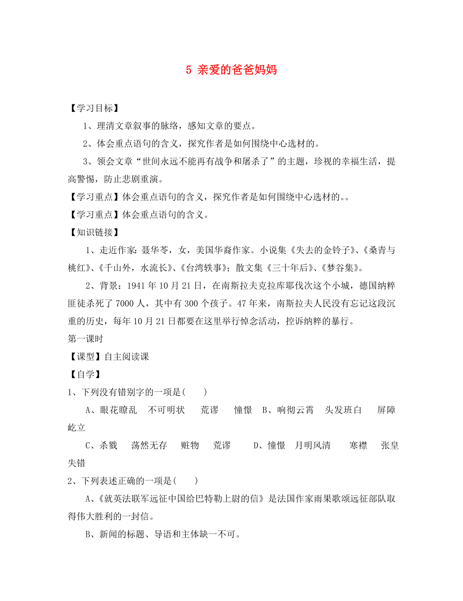 重慶市涪陵第十九中學(xué)校八年級語文上冊 5 親愛的爸爸媽媽導(dǎo)學(xué)案（無答案） 新人教版（通用）_第1頁