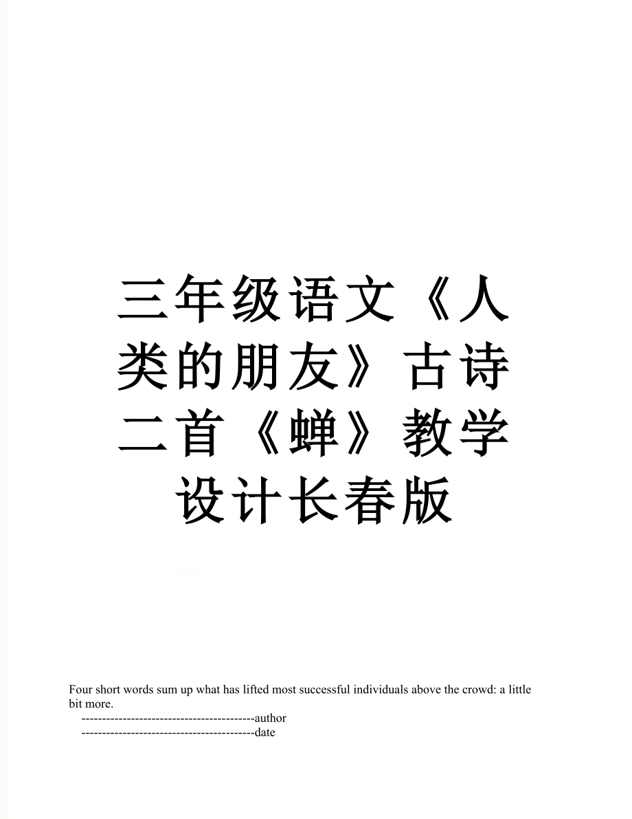 三年级语文《人类的朋友》古诗二首《蝉》教学设计长春版_第1页