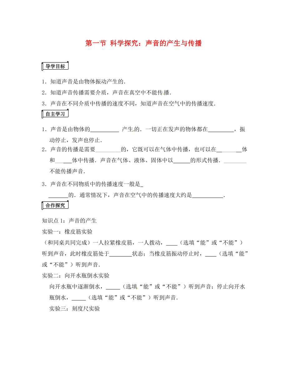 山東省平邑曾子學(xué)校八年級物理全冊 第三章 第一節(jié)《科學(xué)探究 聲音的產(chǎn)生與傳播》導(dǎo)學(xué)案（無答案）（新版）滬科版_第1頁