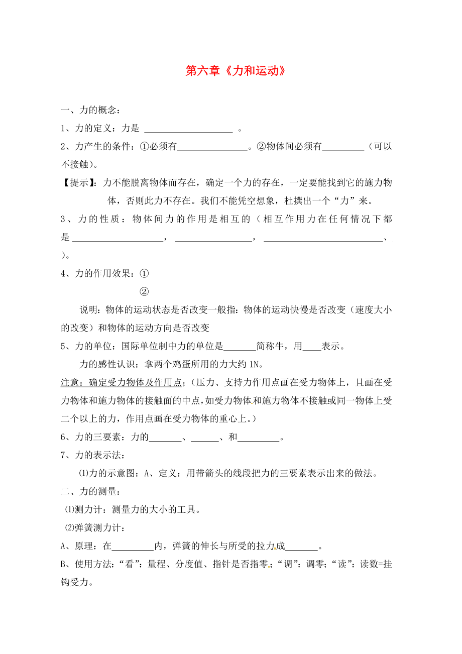 山東省龍口市諸由觀鎮(zhèn)諸由中學中考物理一輪復習 第6章《力與運動》復習提綱 魯教版五四制（通用）_第1頁